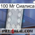 100 Мг Сиалиса 16